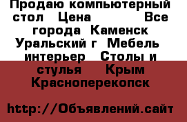 Продаю компьютерный стол › Цена ­ 4 000 - Все города, Каменск-Уральский г. Мебель, интерьер » Столы и стулья   . Крым,Красноперекопск